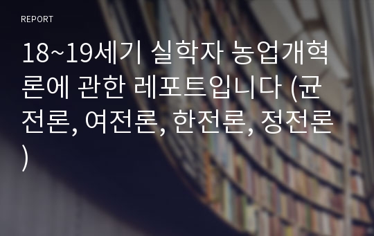 18~19세기 실학자 농업개혁론에 관한 레포트입니다 (균전론, 여전론, 한전론, 정전론)