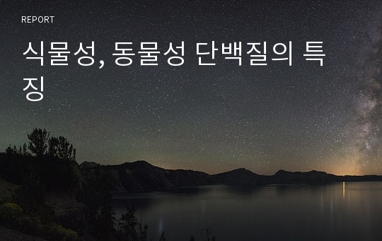 식물성, 동물성 단백질의 특징