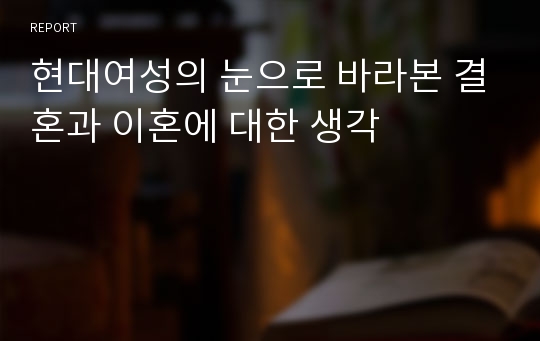 현대여성의 눈으로 바라본 결혼과 이혼에 대한 생각