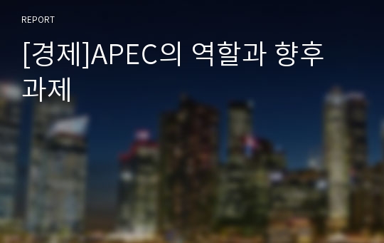 [경제]APEC의 역할과 향후 과제