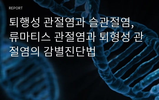 퇴행성 관절염과 슬관절염, 류마티스 관절염과 퇴형성 관절염의 감별진단법