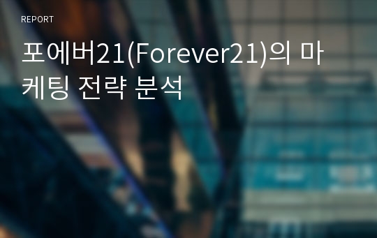 포에버21(Forever21)의 마케팅 전략 분석