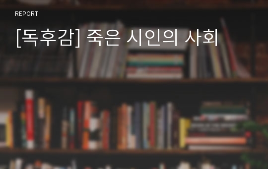 [독후감] 죽은 시인의 사회