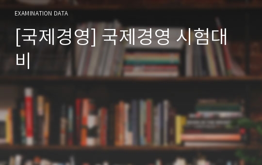 [국제경영] 국제경영 시험대비