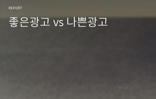 좋은광고 vs 나쁜광고