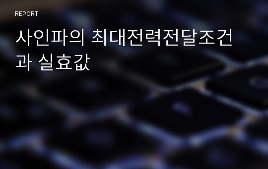 사인파의 최대전력전달조건과 실효값