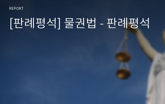 [판례평석] 물권법 - 판례평석