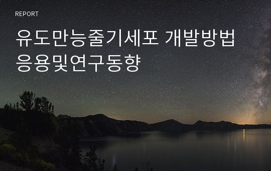 유도만능줄기세포 개발방법 응용및연구동향