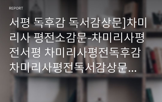 서평 독후감 독서감상문]차미리사 평전소감문-차미리사평전서평 차미리사평전독후감 차미리사평전독서감상문 차미리사평전을읽고 차미리사서평 차미리사독후감 민족운동가차미리사 교육자차미리사