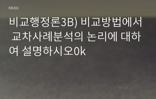 비교행정론3A) 비교방법에서 교차사례분석의 논리에 대하여 설명하시오0k