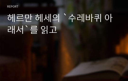 헤르만 헤세의 `수레바퀴 아래서`를 읽고