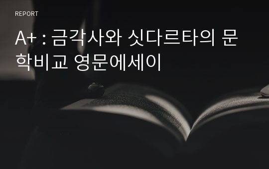 A+ : 금각사와 싯다르타의 문학비교 영문에세이