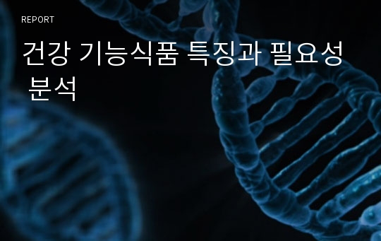 건강 기능식품 특징과 필요성 분석