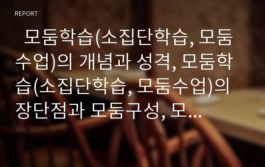   모둠학습(소집단학습, 모둠수업)의 개념과 성격, 모둠학습(소집단학습, 모둠수업)의 장단점과 모둠구성, 모둠학습(소집단학습, 모둠수업)의 준비와 활동, 모둠학습(소집단학습, 모둠수업)의 기대효과와 제언 분석