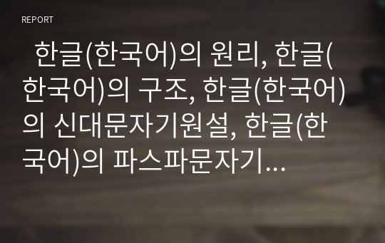   한글(한국어)의 원리, 한글(한국어)의 구조, 한글(한국어)의 신대문자기원설, 한글(한국어)의 파스파문자기원설, 한글(한국어)의 학습, 한글(한국어)과 한글날, 한글(한국어)과 한글코드, 한글(한국어) 관련 제언