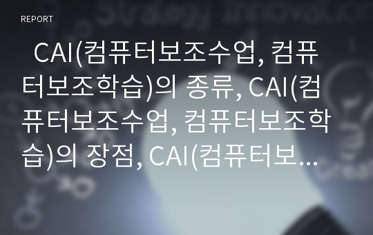   CAI(컴퓨터보조수업, 컴퓨터보조학습)의 종류, CAI(컴퓨터보조수업, 컴퓨터보조학습)의 장점, CAI(컴퓨터보조수업, 컴퓨터보조학습)와 ICAI, 특수교육, 언어교육, CAI(컴퓨터보조수업, 컴퓨터보조학습) 교육적 효과