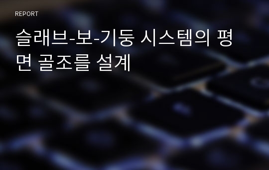 슬래브-보-기둥 시스템의 평면 골조를 설계