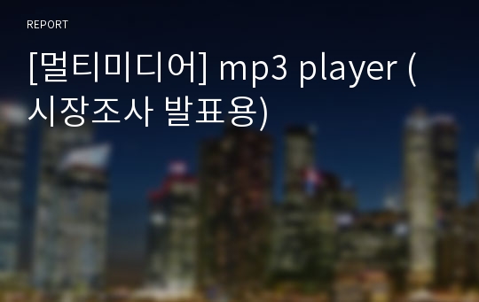 [멀티미디어] mp3 player (시장조사 발표용)