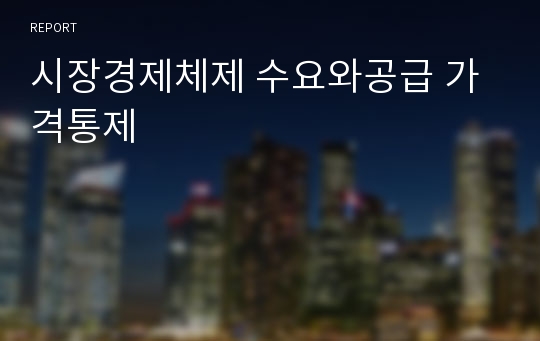 시장경제체제 수요와공급 가격통제