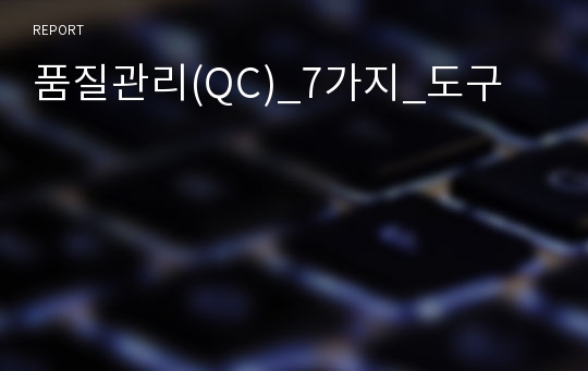 품질관리(QC)_7가지_도구