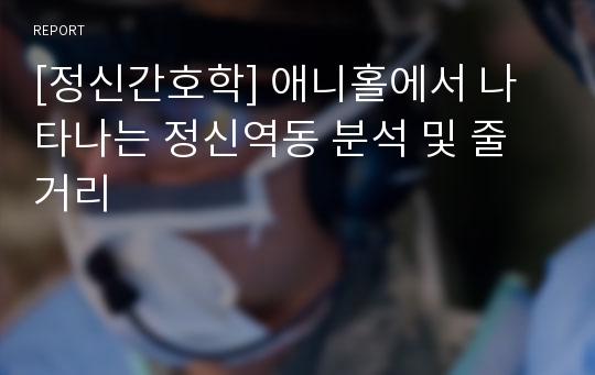 [정신간호학] 애니홀에서 나타나는 정신역동 분석 및 줄거리