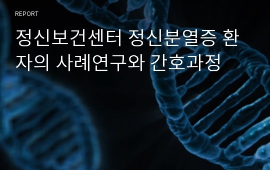 정신보건센터 정신분열증 환자의 사례연구와 간호과정