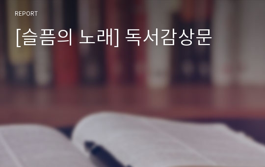 [슬픔의 노래] 독서감상문