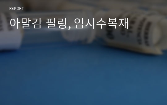 아말감 필링, 임시수복재