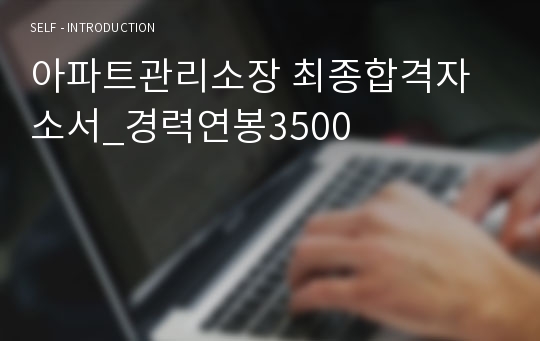 아파트관리소장 최종합격자소서_경력연봉3500
