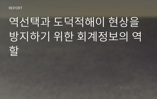 역선택과 도덕적해이 현상을 방지하기 위한 회계정보의 역할