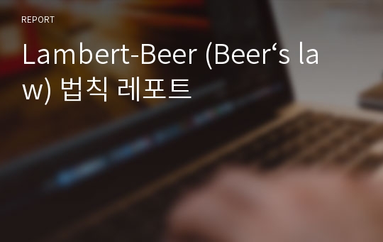 Lambert-Beer (Beer‘s law) 법칙 레포트