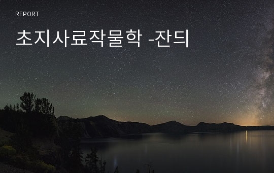 초지사료작물학 -잔듸