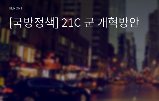 [국방정책] 21C 군 개혁방안