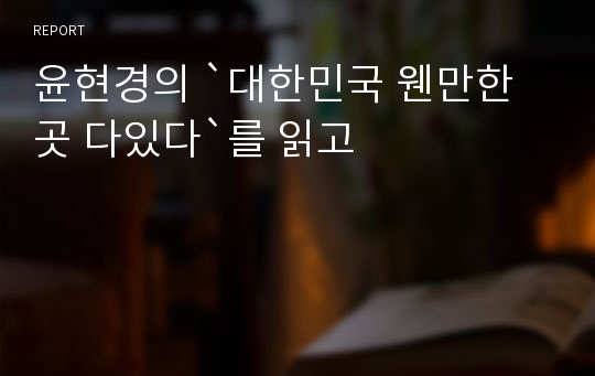 윤현경의 `대한민국 웬만한 곳 다있다`를 읽고