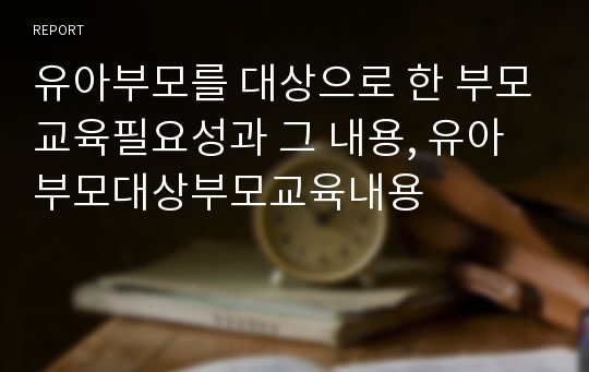 유아부모를 대상으로 한 부모교육필요성과 그 내용, 유아부모대상부모교육내용