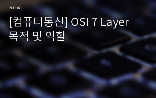 [컴퓨터통신] OSI 7 Layer 목적 및 역할