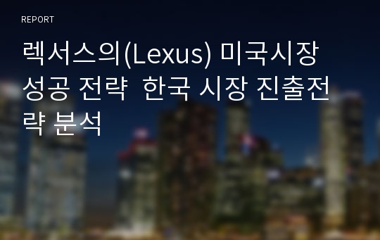 렉서스의(Lexus) 미국시장 성공 전략  한국 시장 진출전략 분석