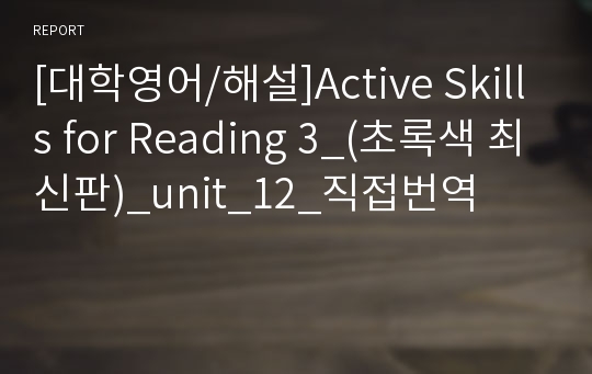 [대학영어/해설]Active Skills for Reading 3_(초록색 최신판)_unit_12_직접번역