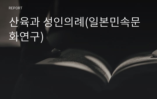 산육과 성인의례(일본민속문화연구)