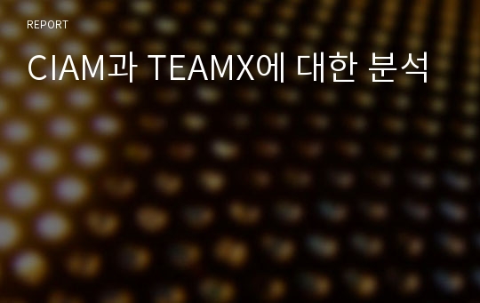 CIAM과 TEAMX에 대한 분석