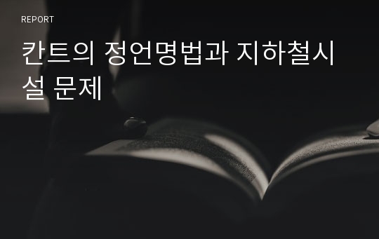 칸트의 정언명법과 지하철시설 문제