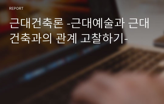 근대건축론 -근대예술과 근대건축과의 관계 고찰하기-