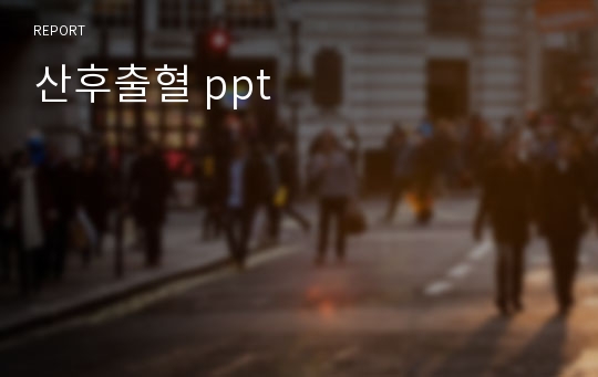 산후출혈 ppt