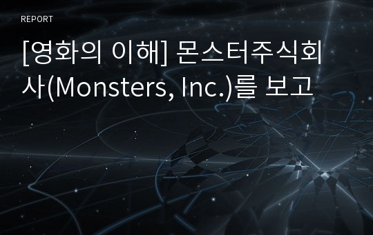 [영화의 이해] 몬스터주식회사(Monsters, Inc.)를 보고
