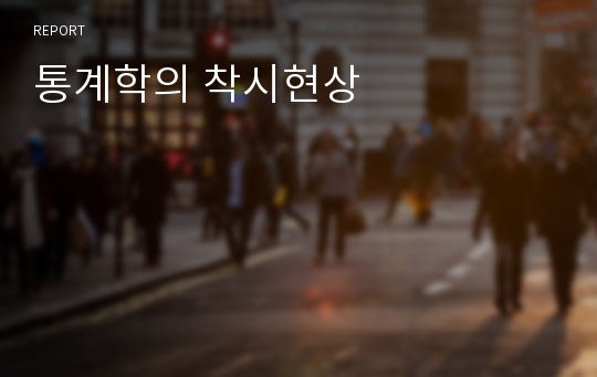 통계학의 착시현상