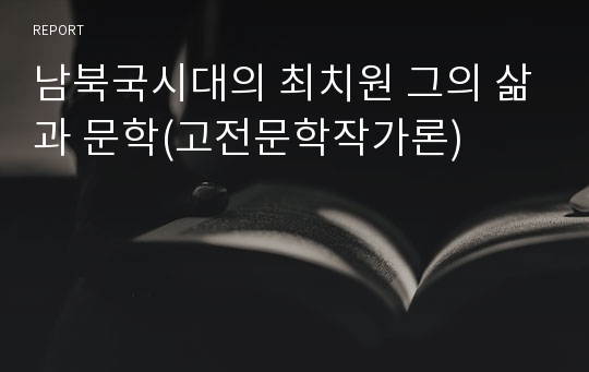 남북국시대의 최치원 그의 삶과 문학(고전문학작가론)