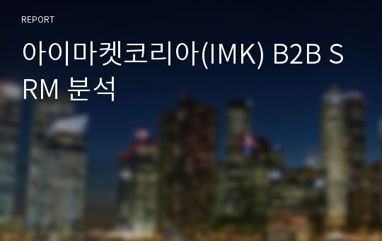 아이마켓코리아(IMK) B2B SRM 분석