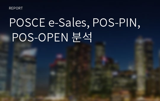 POSCE e-Sales, POS-PIN, POS-OPEN 분석