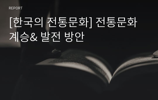 [한국의 전통문화] 전통문화 계승&amp; 발전 방안