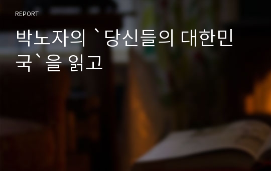 박노자의 `당신들의 대한민국`을 읽고